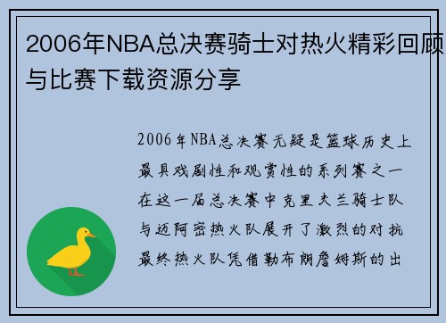 2006年NBA总决赛骑士对热火精彩回顾与比赛下载资源分享