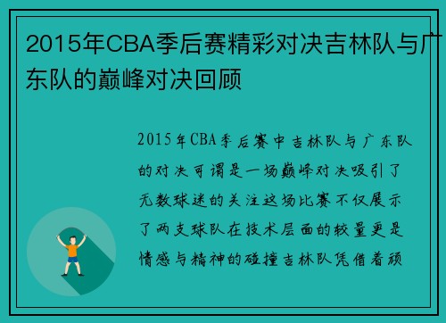 2015年CBA季后赛精彩对决吉林队与广东队的巅峰对决回顾