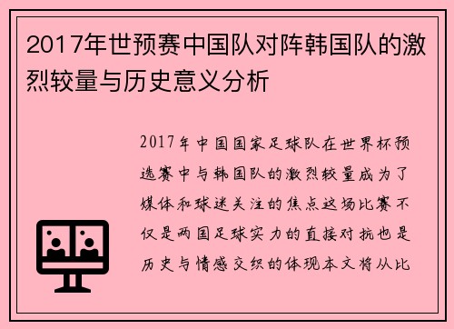 2017年世预赛中国队对阵韩国队的激烈较量与历史意义分析