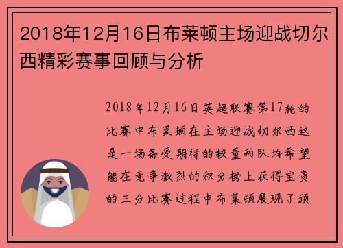 2018年12月16日布莱顿主场迎战切尔西精彩赛事回顾与分析