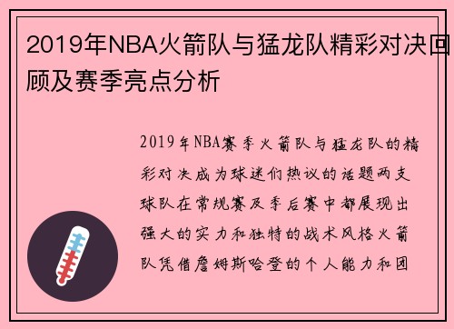 2019年NBA火箭队与猛龙队精彩对决回顾及赛季亮点分析