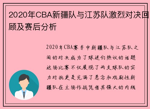 2020年CBA新疆队与江苏队激烈对决回顾及赛后分析