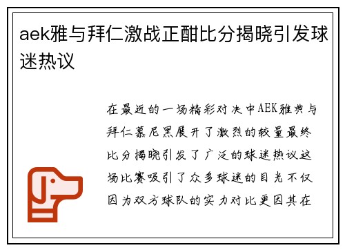 aek雅与拜仁激战正酣比分揭晓引发球迷热议
