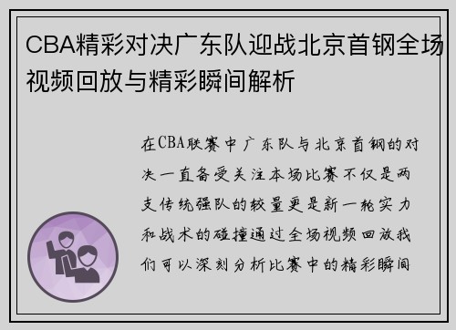CBA精彩对决广东队迎战北京首钢全场视频回放与精彩瞬间解析