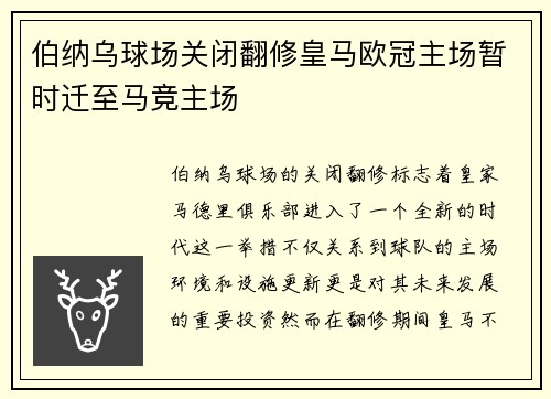 伯纳乌球场关闭翻修皇马欧冠主场暂时迁至马竞主场