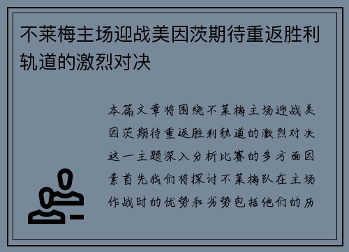 不莱梅主场迎战美因茨期待重返胜利轨道的激烈对决