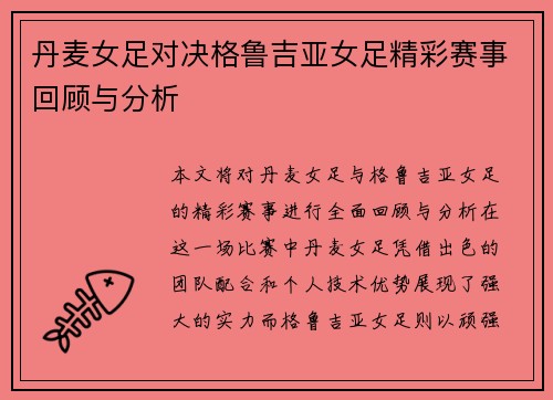 丹麦女足对决格鲁吉亚女足精彩赛事回顾与分析