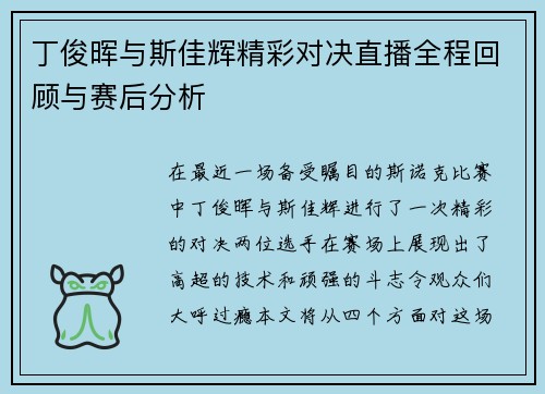 丁俊晖与斯佳辉精彩对决直播全程回顾与赛后分析