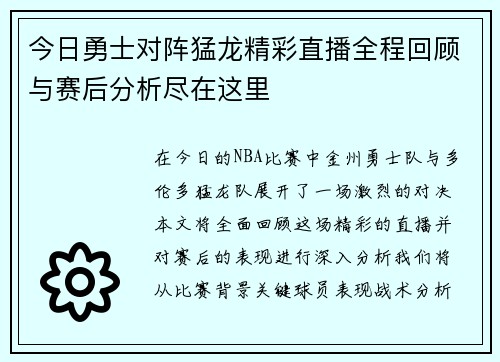 今日勇士对阵猛龙精彩直播全程回顾与赛后分析尽在这里