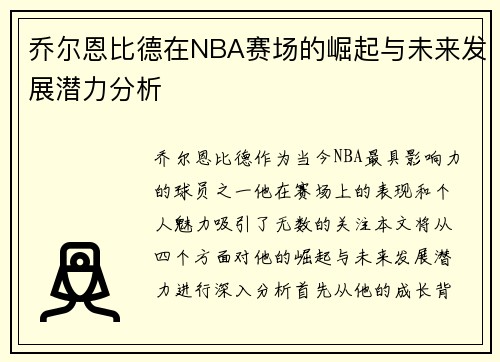 乔尔恩比德在NBA赛场的崛起与未来发展潜力分析