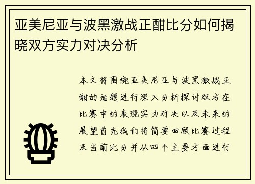 亚美尼亚与波黑激战正酣比分如何揭晓双方实力对决分析