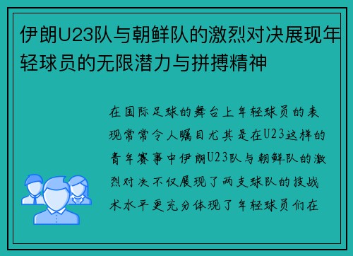 伊朗U23队与朝鲜队的激烈对决展现年轻球员的无限潜力与拼搏精神