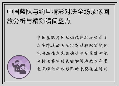 中国蓝队与约旦精彩对决全场录像回放分析与精彩瞬间盘点