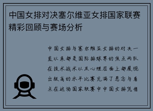 中国女排对决塞尔维亚女排国家联赛精彩回顾与赛场分析