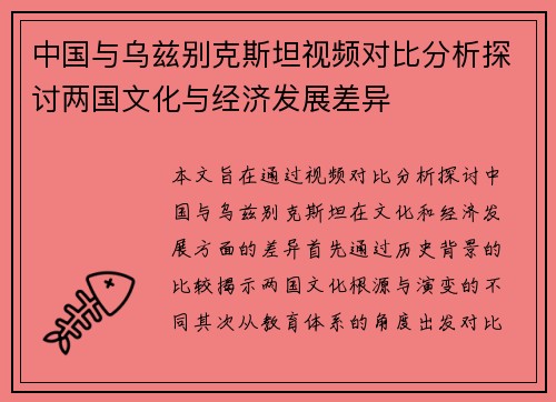 中国与乌兹别克斯坦视频对比分析探讨两国文化与经济发展差异