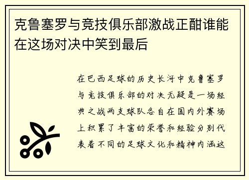 克鲁塞罗与竞技俱乐部激战正酣谁能在这场对决中笑到最后