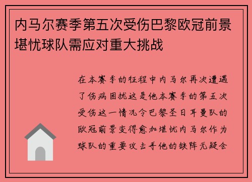 内马尔赛季第五次受伤巴黎欧冠前景堪忧球队需应对重大挑战