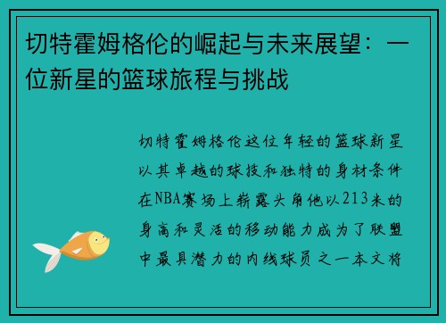 切特霍姆格伦的崛起与未来展望：一位新星的篮球旅程与挑战