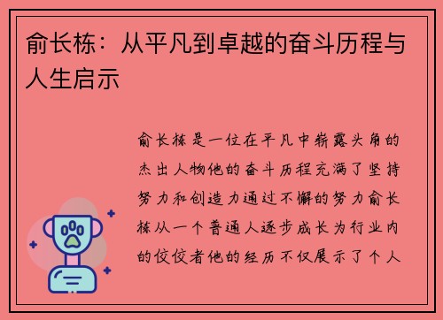 俞长栋：从平凡到卓越的奋斗历程与人生启示