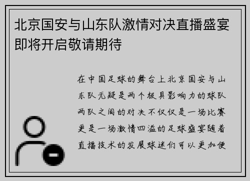 北京国安与山东队激情对决直播盛宴即将开启敬请期待