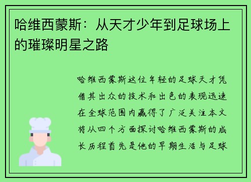 哈维西蒙斯：从天才少年到足球场上的璀璨明星之路