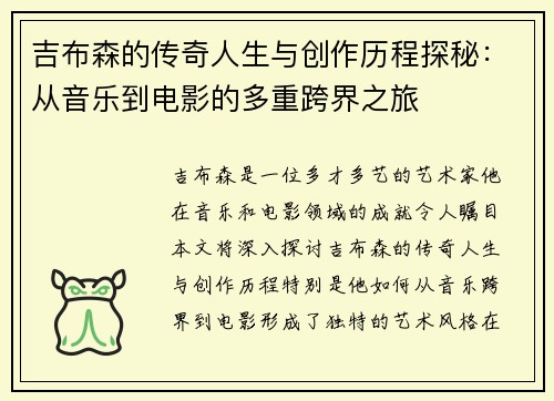 吉布森的传奇人生与创作历程探秘：从音乐到电影的多重跨界之旅