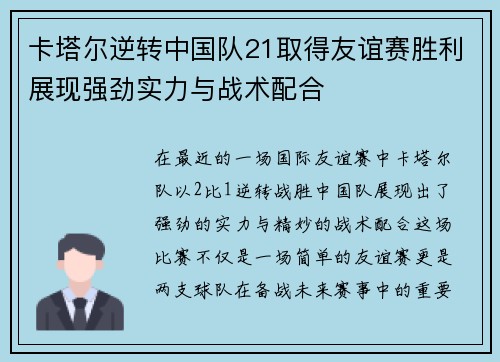 卡塔尔逆转中国队21取得友谊赛胜利展现强劲实力与战术配合