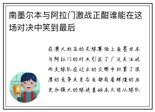 南墨尔本与阿拉门激战正酣谁能在这场对决中笑到最后
