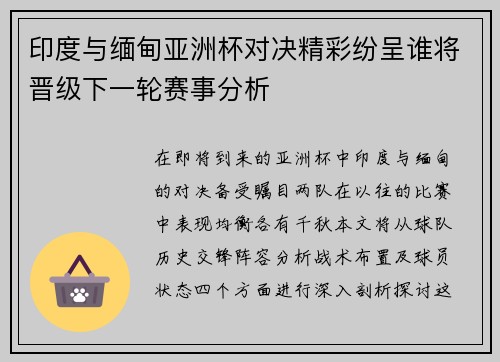 印度与缅甸亚洲杯对决精彩纷呈谁将晋级下一轮赛事分析