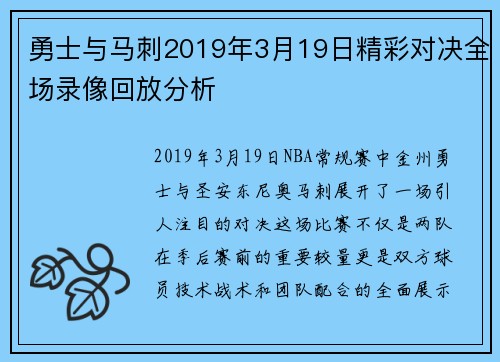 勇士与马刺2019年3月19日精彩对决全场录像回放分析