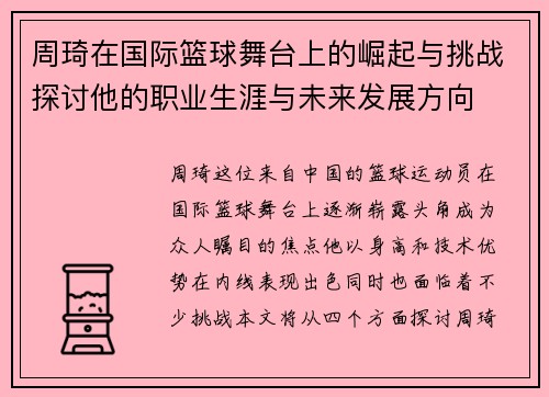 周琦在国际篮球舞台上的崛起与挑战探讨他的职业生涯与未来发展方向