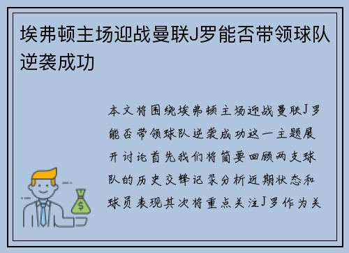 埃弗顿主场迎战曼联J罗能否带领球队逆袭成功