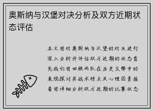 奥斯纳与汉堡对决分析及双方近期状态评估