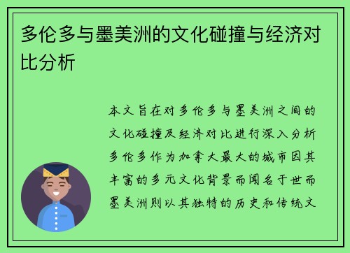 多伦多与墨美洲的文化碰撞与经济对比分析