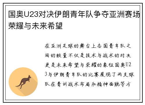 国奥U23对决伊朗青年队争夺亚洲赛场荣耀与未来希望
