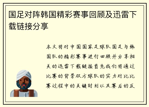 国足对阵韩国精彩赛事回顾及迅雷下载链接分享