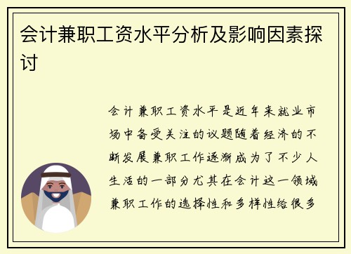 会计兼职工资水平分析及影响因素探讨