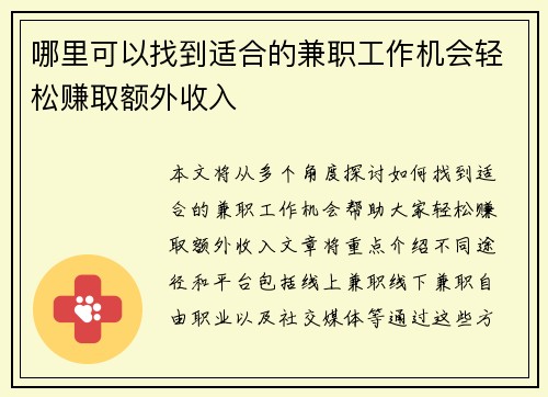 哪里可以找到适合的兼职工作机会轻松赚取额外收入
