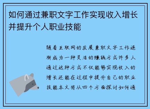如何通过兼职文字工作实现收入增长并提升个人职业技能