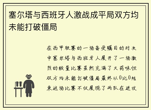 塞尔塔与西班牙人激战成平局双方均未能打破僵局