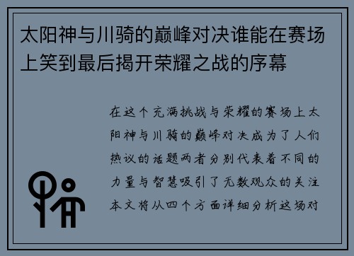 太阳神与川骑的巅峰对决谁能在赛场上笑到最后揭开荣耀之战的序幕