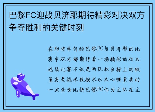 巴黎FC迎战贝济耶期待精彩对决双方争夺胜利的关键时刻