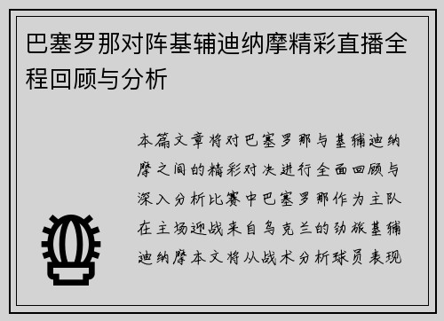 巴塞罗那对阵基辅迪纳摩精彩直播全程回顾与分析