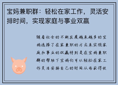 宝妈兼职群：轻松在家工作，灵活安排时间，实现家庭与事业双赢
