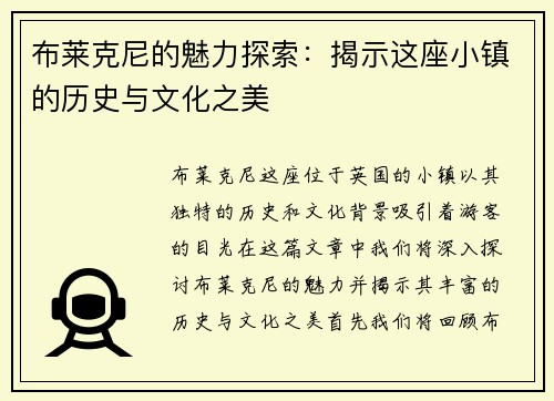 布莱克尼的魅力探索：揭示这座小镇的历史与文化之美
