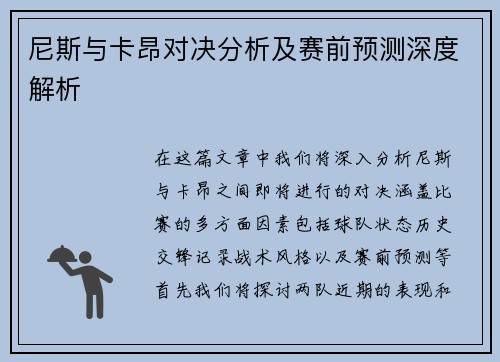 尼斯与卡昂对决分析及赛前预测深度解析