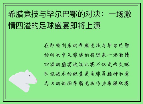 希腊竞技与毕尔巴鄂的对决：一场激情四溢的足球盛宴即将上演