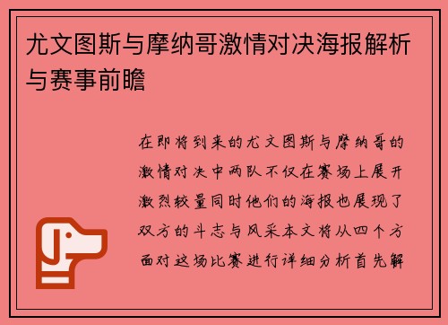 尤文图斯与摩纳哥激情对决海报解析与赛事前瞻