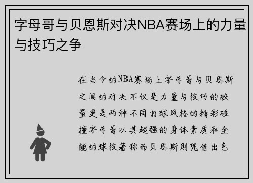 字母哥与贝恩斯对决NBA赛场上的力量与技巧之争