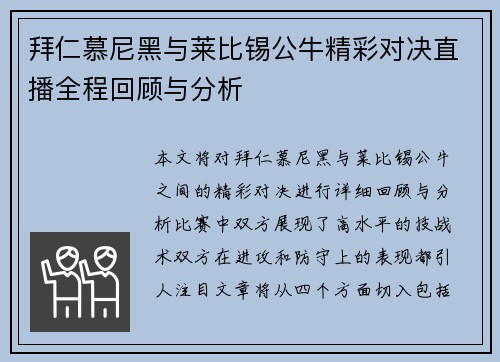 拜仁慕尼黑与莱比锡公牛精彩对决直播全程回顾与分析